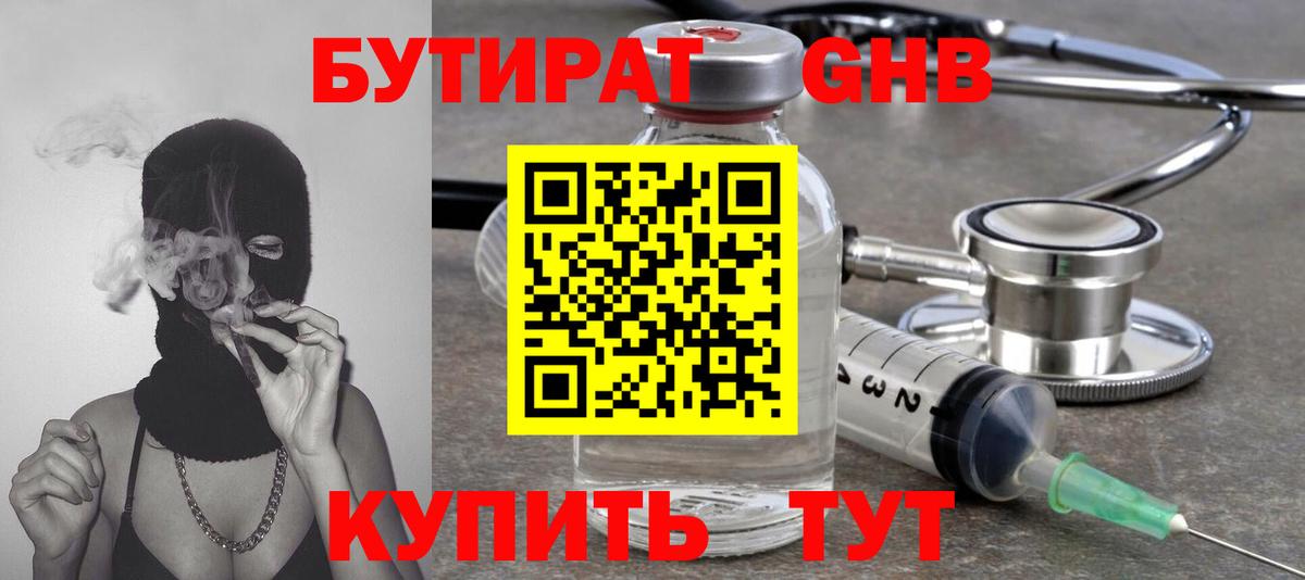 Бутират  Вход с VPN  Бердск  БУТИРАТ оксибутират 