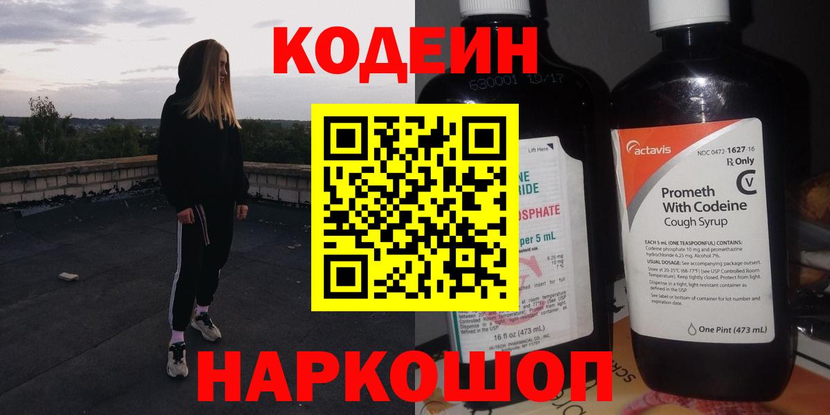 Бердск  Кодеиновый сироп Lean Purple Drank  Вход с VPN  Codein напиток Lean (лин) 
